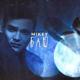 Скачать песню Mikey - Спи баю баю спи моя малышка