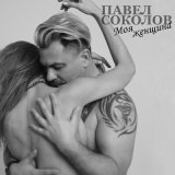 Скачать песню Павел Соколов - Моя женщина