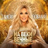 Скачать песню Таисия Повалий - На веки вечные