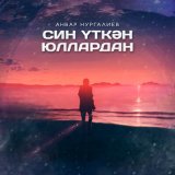 Скачать песню Анвар Нургалиев - Син уткэн юллардан