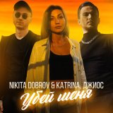 Скачать песню Джиос, Nikita Dobrov & Katrina - Убей меня