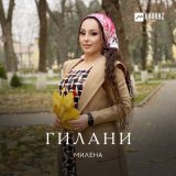 Скачать песню Милена - Гилани