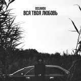 Скачать песню Ossarou - Вся твоя любовь