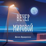 Скачать песню Денис Дударенко - Золотые купола