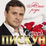 Скачать песню Сергей Пискун - И зазвучит