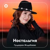 Скачать песню Гүлдәурен Жидебаева - Ностальгия