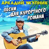 Скачать песню Аркадий Укупник - Яхта