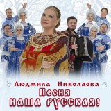 Скачать песню Людмила Николаева - Песня наша русская!