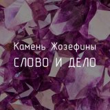 Скачать песню Слово и Дело - Шляпа Наполеона