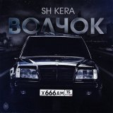 Скачать песню Sh Kera - Волчок