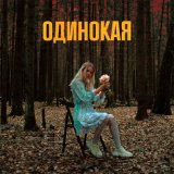 Скачать песню Cleanika - Одинокая