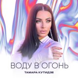 Скачать песню Тамара Кутидзе - Воду в огонь