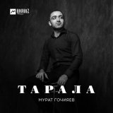 Скачать песню Мурат Гочияев - Тарала