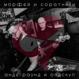 Скачать песню Морфей и Соратники - Не умирать