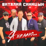 Скачать песню Виталий Синицын - Лена, Леночка