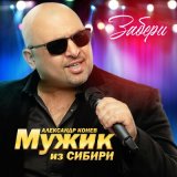 Скачать песню Мужик из Сибири - Забери