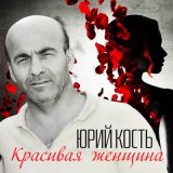 Скачать песню Юрий Кость - Сизари