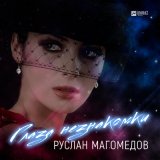 Скачать песню Руслан Магомедов - Глаза незнакомки