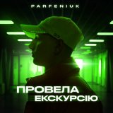 Скачать песню Parfeniuk - Провела екскурсію