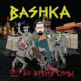 Скачать песню Başhka - Скажи России