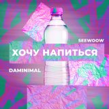 Скачать песню Daminimal, Seewoow - Хочу напиться