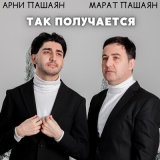 Скачать песню Марат Пашаян, Арни Пашаян - ТАК ПОЛУЧАЕТСЯ