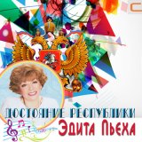 Скачать песню Эдита Пьеха - Венок Дуная