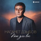 Скачать песню Магамет Дзыбов - Пою для вас