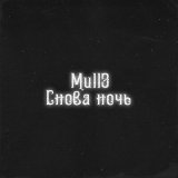 Скачать песню Mull3 - Она моя роза я её люблю