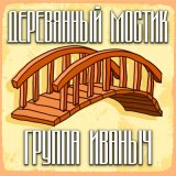 Скачать песню группа ИВАНЫЧ - Порушка, Параня