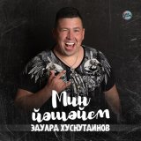 Скачать песню Эдуард Хуснутдинов - Мин йэшэйем