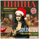 Скачать песню SOLDATOV, TECHTOK, Ула - НОВОГОДНЯЯ ПИЦЦА