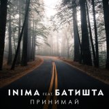 Скачать песню INIMA, Батишта - Принимай