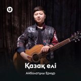 Скачать песню Айболатұлы Ернұр - Қазақ елі