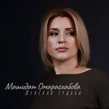 Скачать песню Машидат Омарасхабова - Женская судьба