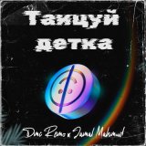 Скачать песню DMC Remo, Jamal Mahmud - Танцуй детка