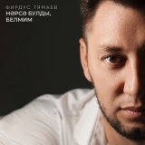 Скачать песню Фирдус Тямаев - Нэрсэ булды, белмим