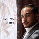 Скачать песню Bert Kol' - Я подарю