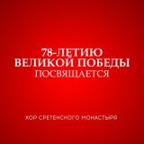 Скачать песню Хор Сретенского монастыря, Пётр Захаров - На безымянной высоте