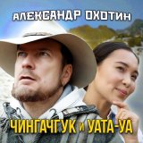 Скачать песню Александр Охотин - Чингачгук и Уата-Уа