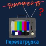 Скачать песню Тимофей ТВ - Завис