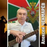 Скачать песню Алексей Чекмарёв - Школьные годы