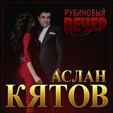 Скачать песню Аслан Кятов - Рубиновый вечер