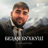 Скачать песню Соип Касумов - Безам бухкуш