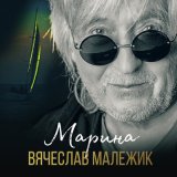 Скачать песню Вячеслав Малежик - Сухарик