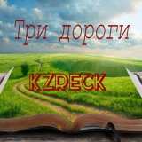 Скачать песню Шоди Хайдаров - Три пути, три дальние дороги