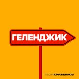 Скачать песню Максим Круженков - Геленджик