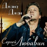 Скачать песню Сергей Любавин - Джана Джан