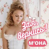 Скачать песню М'ОНА - Зая, вернись!