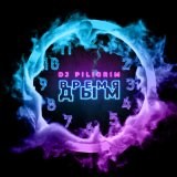 Скачать песню DJ Piligrim - Время дым